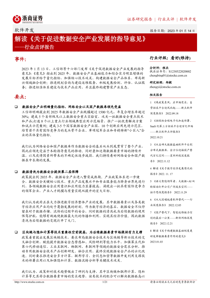 软件开发行业点评报告：解读《关于促进数据安全产业发展的指导意见》-20230114-浙商证券-21页 软件开发行业点评报告：解读《关于促进数据安全产业发展的指导意见》-20230114-浙商证券-21页 _1.png